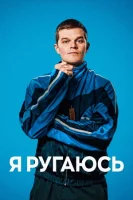 Я ругаюсь