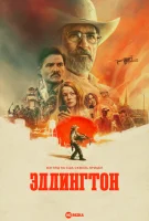 Эддингтон