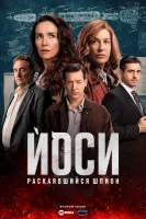 Йоси, раскаявшийся шпион