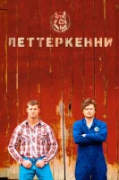 Леттеркенни