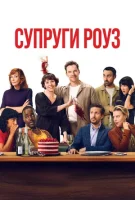 Супруги Роуз
