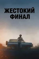 Жестокий финал
